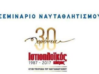 Σεμινάριο ναυταθλητικής ενημέρωσης