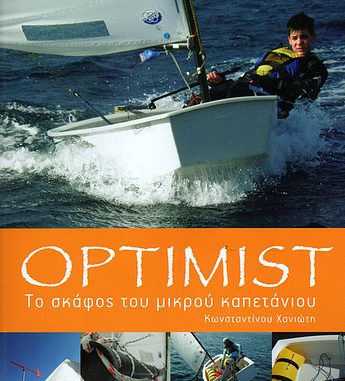 OPTIMIST ΤΟ ΣΚΑΦΟΣ ΤΟΥ ΜΙΚΡΟΥ ΚΑΠΕΤΑΝΙΟΥ OPTIMIST ΤΟ ΣΚΑΦΟΣ ΤΟΥ ΜΙΚΡΟΥ ΚΑΠΕΤΑΝΙΟΥ