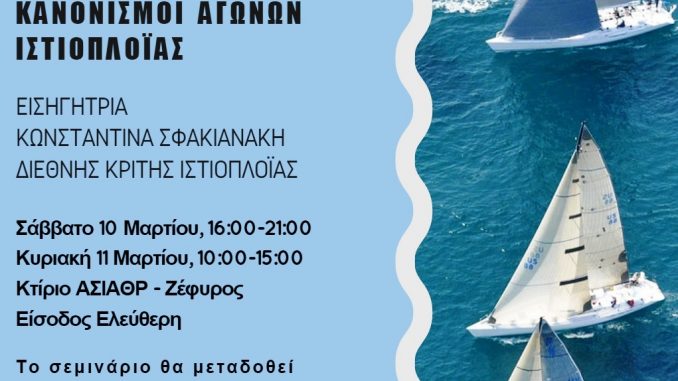 POSTER SEMINARIO ΣΕΜΙΝΑΡΙΟ ΓΙΑ ΚΑΝΟΝΙΣΜΟΥΣ ΑΓΩΝΩΝ ΙΣΤΙΟΠΛΟΙΑΣ