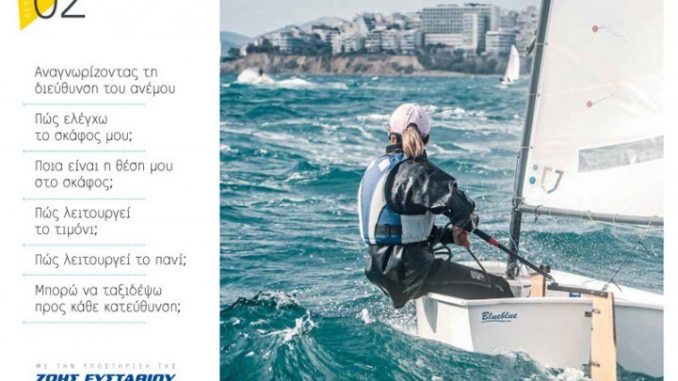 Παίζουμε Ιστιοπλοΐα Παιζουμε Ιστιοπλοια