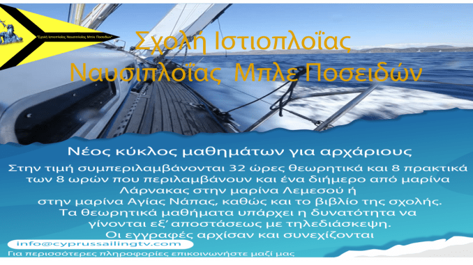 mplre poseidon flyer landscape Μαθήματα ιστιοπλοΐας για αρχαρίους